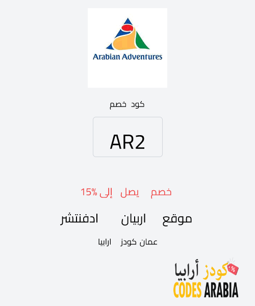 موقع اربيان ادفنتشر خصم يصل إلى 15%